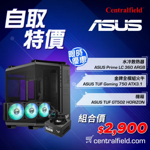 [自取限定]ASUS 水冷+機箱+火牛 優惠組合
